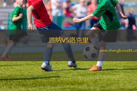 恩納VS洛克里