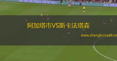阿加塔市VS斯卡法塔森
