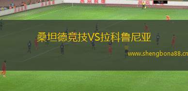 桑坦德競技VS拉科魯尼亞