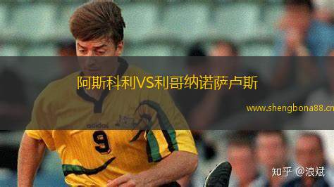 阿斯科利VS利哥納諾薩盧斯
