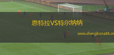 恩特拉VS特爾納納