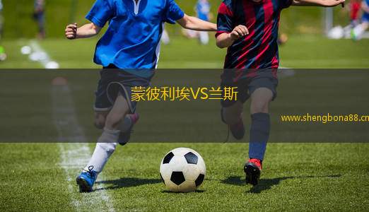 蒙彼利埃VS蘭斯