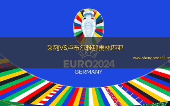 采列VS盧布爾雅那奧林匹亞
