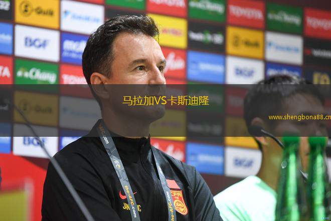 馬拉加VS卡斯迪隆