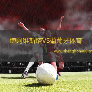 博阿維斯塔VS葡萄牙體育