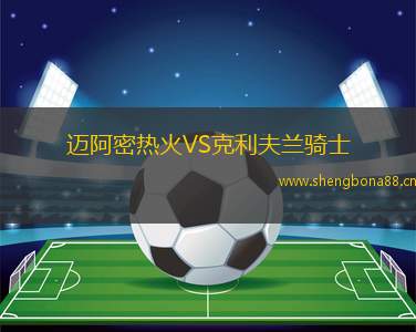 邁阿密熱火VS克利夫蘭騎士