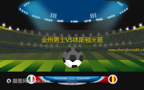 金州勇士VS休斯頓火箭