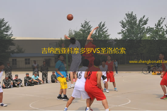 吉納西亞科摩多羅VS圣洛倫索