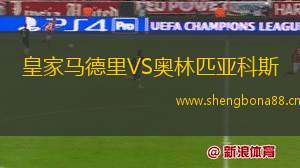 皇家馬德里VS奧林匹亞科斯