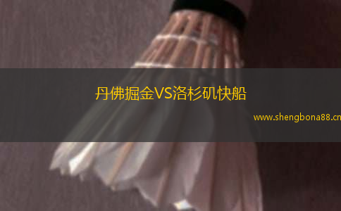 丹佛掘金VS洛杉磯快船