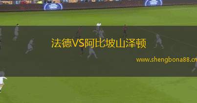 法德VS阿比坡山澤頓