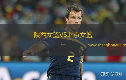 陜西女籃VS北京女籃