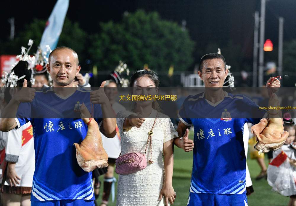 尤文圖德VS畢爾巴鄂