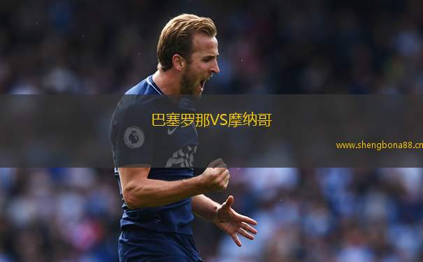 巴塞羅那VS摩納哥