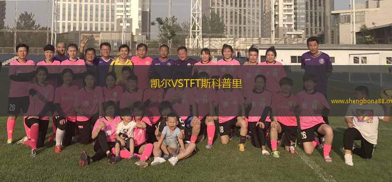 凱爾VSTFT斯科普里
