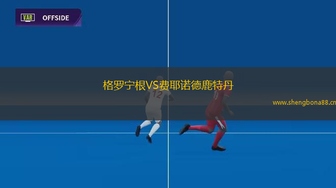 格羅寧根VS費耶諾德鹿特丹