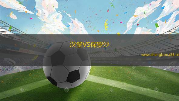 漢堡VS保羅沙