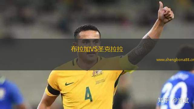 布拉加VS圣克拉拉