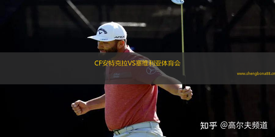 CF安特克拉VS塞維利亞體育會
