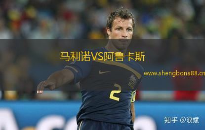 馬利諾VS阿魯卡斯