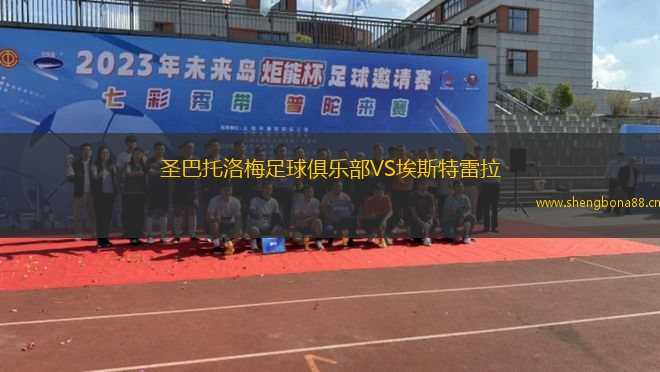 圣巴托洛梅足球俱樂部VS埃斯特雷拉
