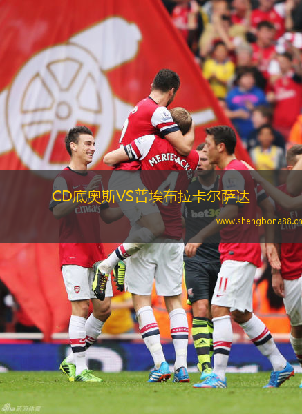 CD底奧斯VS普埃布拉卡爾薩達(dá)