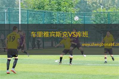 車?yán)镅刨e斯克VS庫班