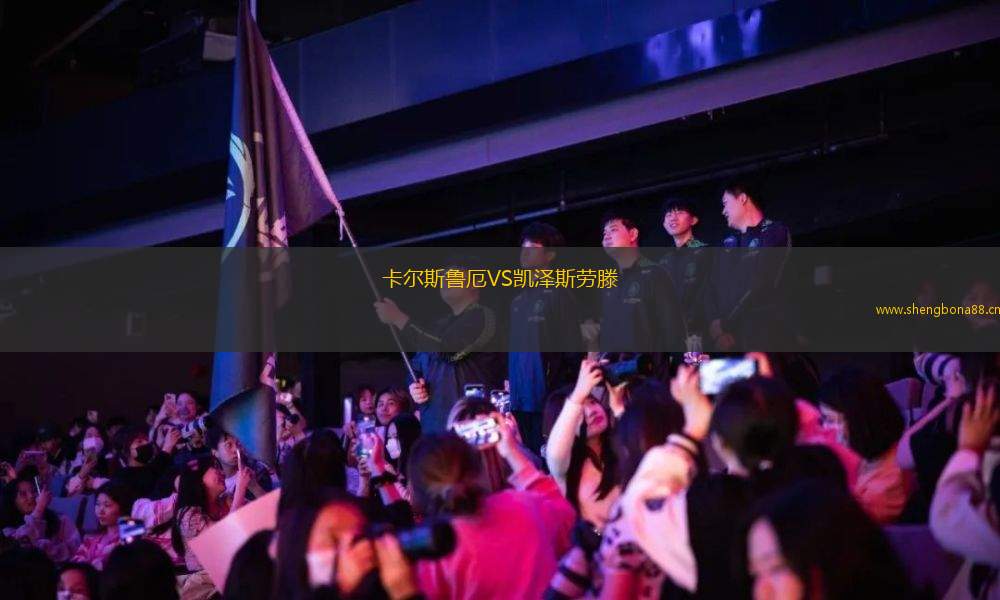 卡爾斯魯厄VS凱澤斯勞滕