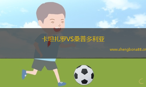 卡坦扎羅VS桑普多利亞