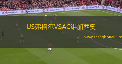 US弗格爾VSAC維加西奧