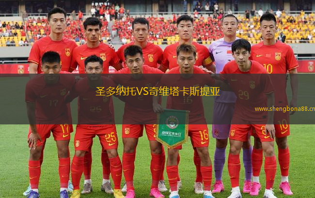 圣多納托VS奇維塔卡斯提亞
