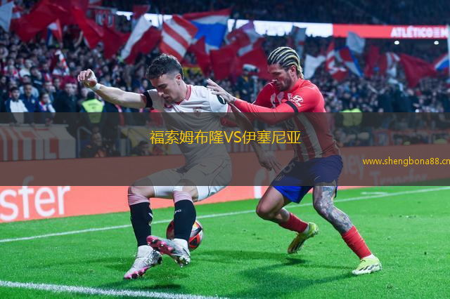 福索姆布隆VS伊塞尼亞