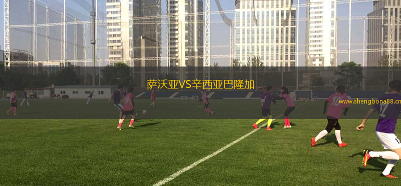 薩沃亞VS辛西亞巴隆加