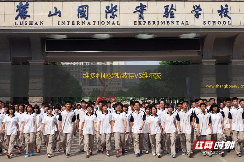 維多利亞羅斯波特VS維爾茨