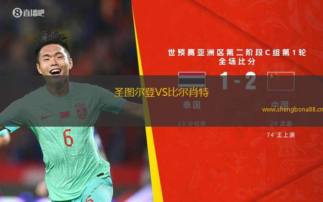 圣圖爾登VS比爾肖特