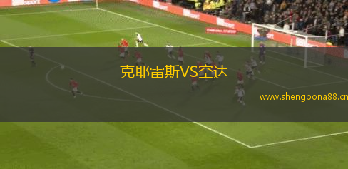 克耶雷斯VS空達