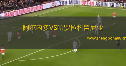 阿爾內(nèi)多VS哈羅拉科魯尼亞