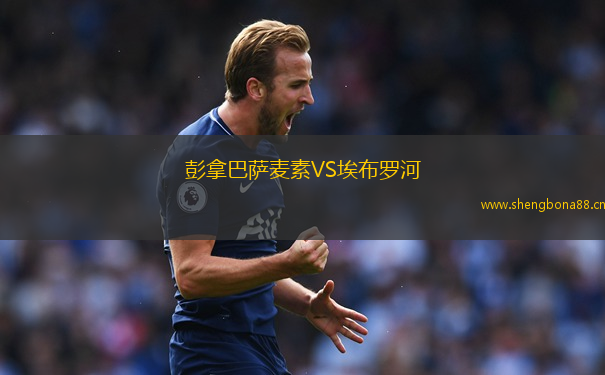 彭拿巴薩麥素VS埃布羅河