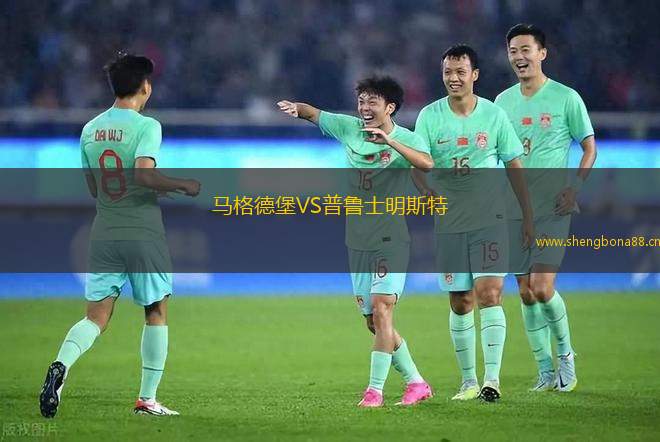 馬格德堡VS普魯士明斯特