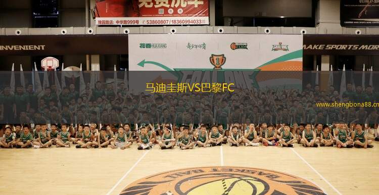 馬迪圭斯VS巴黎FC