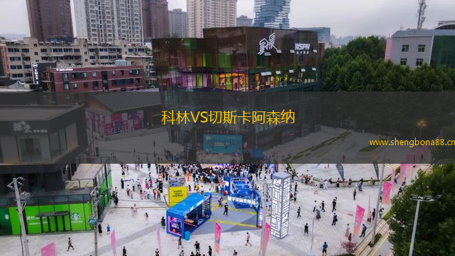 科林VS切斯卡阿森納