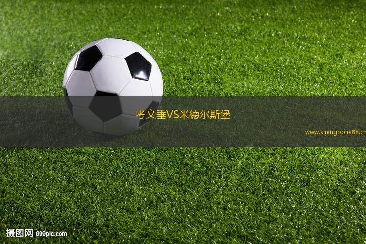 考文垂VS米德爾斯堡