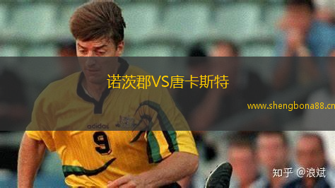 諾茨郡VS唐卡斯特