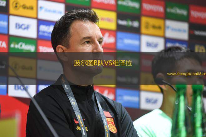 波爾圖B隊VS維澤拉
