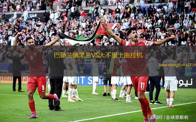 巴德蘭德黑蘭VS大不里士拖拉機(jī)