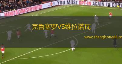 克魯塞羅VS維拉諾瓦