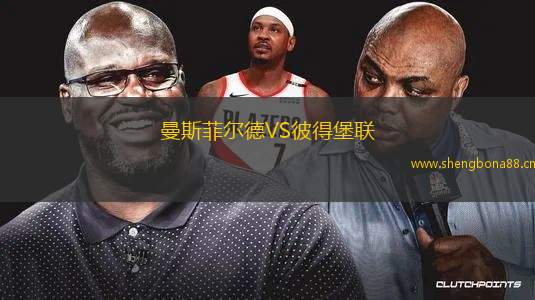曼斯菲爾德VS彼得堡聯(lián)