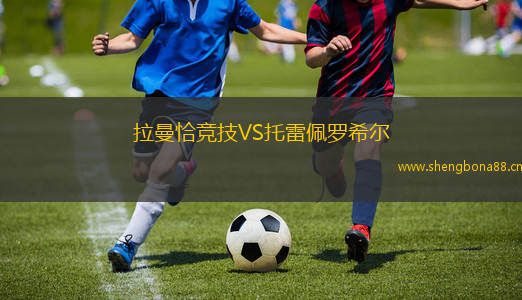 拉曼恰競技VS托雷佩羅希爾