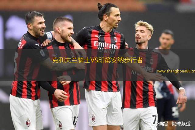 克利夫蘭騎士VS印第安納步行者
