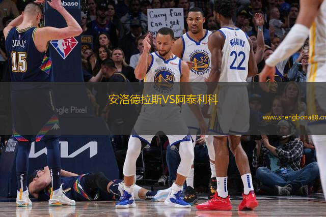 安洛德拉斯VS阿泰利科